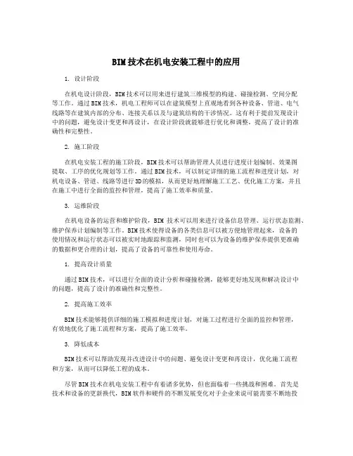 BIM技术在机电安装工程中的应用
