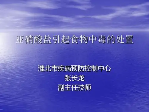 亚硝酸盐引起食物中毒的处置-PPT精选文档