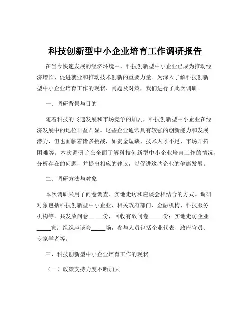 科技创新型中小企业培育工作调研报告
