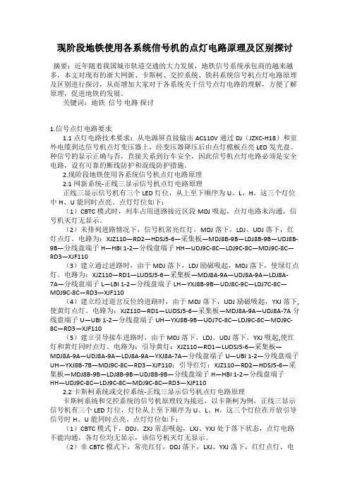 现阶段地铁使用各系统信号机的点灯电路原理及区别探讨
