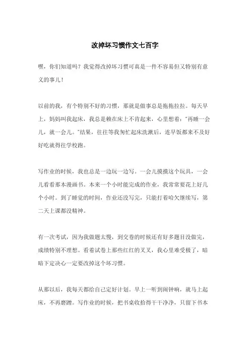 改掉坏习惯作文七百字