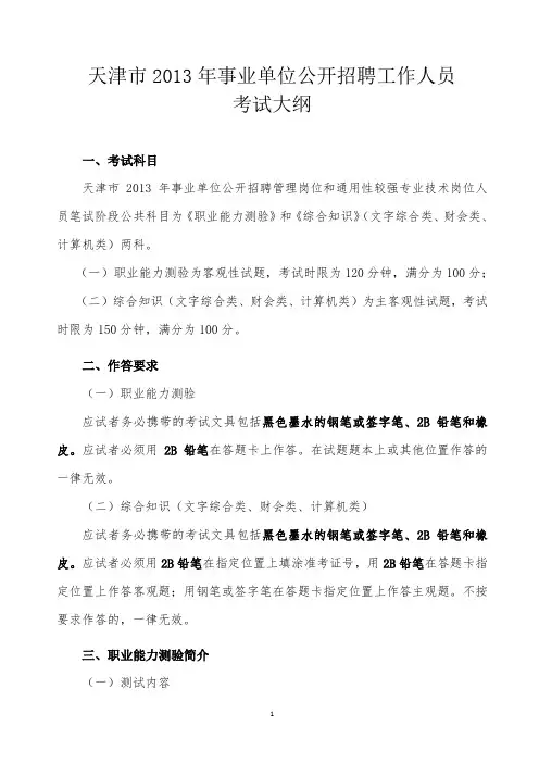 天津市2013年事业单位考试大纲