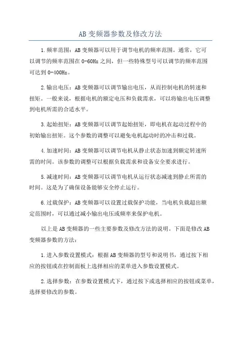 AB变频器参数及修改方法