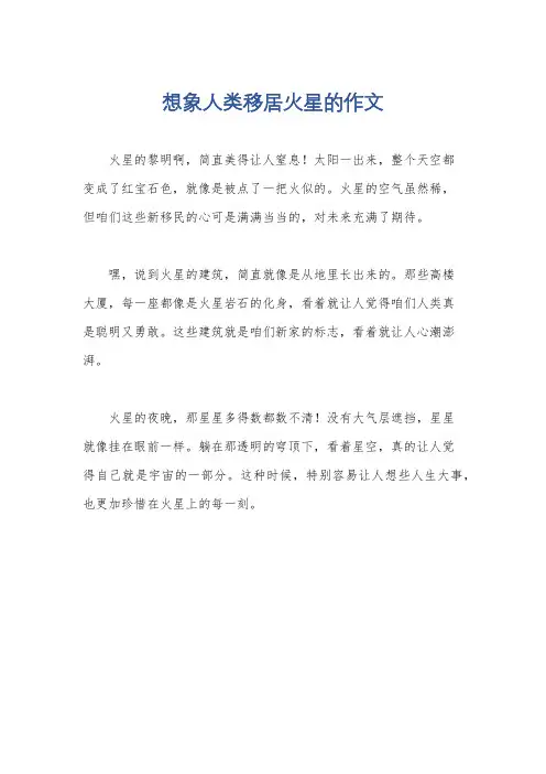 想象人类移居火星的作文