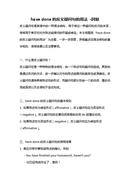 have done的反义疑问句的用法 -回复