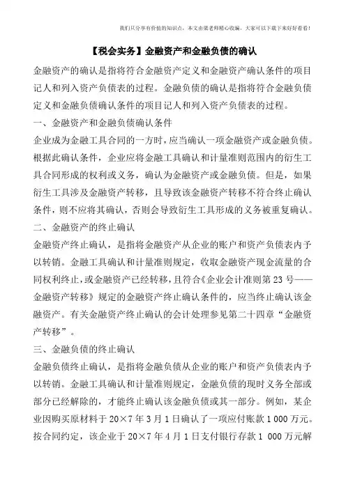 【税会实务】金融资产和金融负债的确认