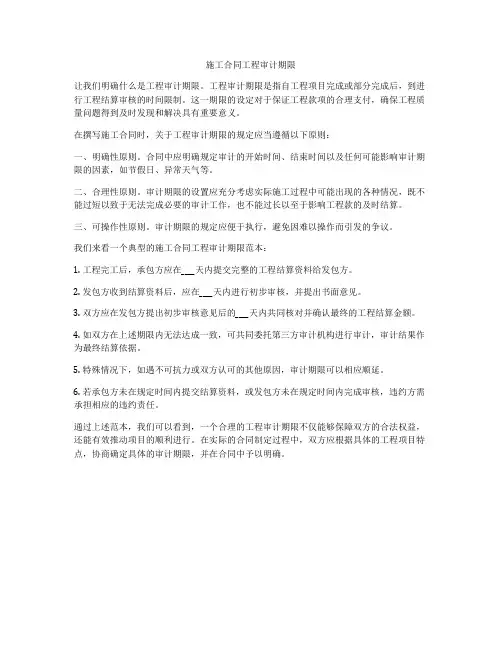 施工合同工程审计期限