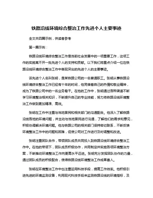 铁路沿线环境综合整治工作先进个人主要事迹