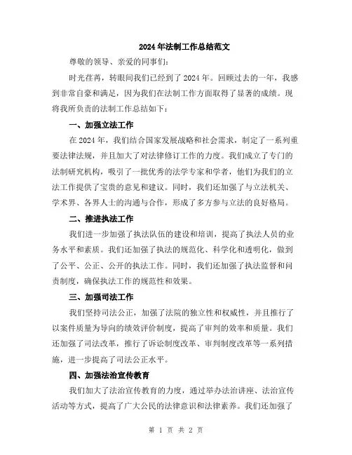 2024年法制工作总结范文