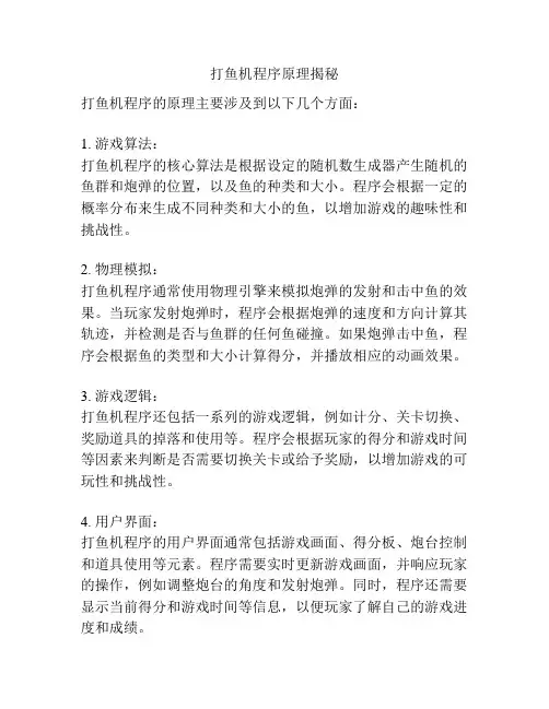 打鱼机程序原理揭秘