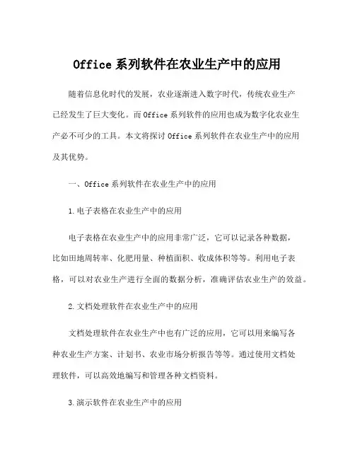 Office系列软件在农业生产中的应用