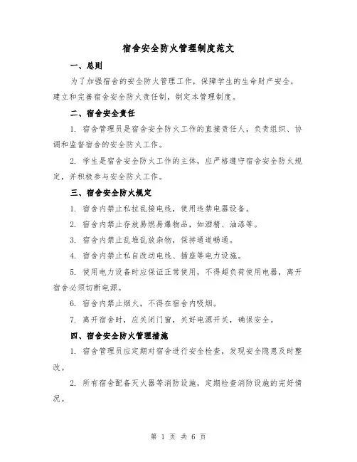 宿舍安全防火管理制度范文(3篇)