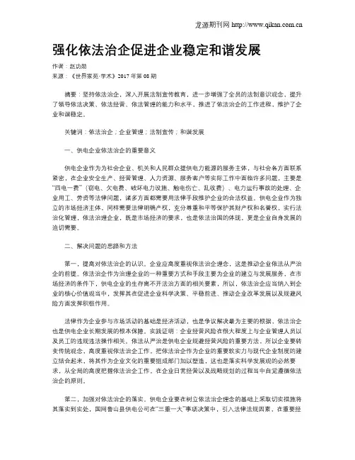 强化依法治企促进企业稳定和谐发展