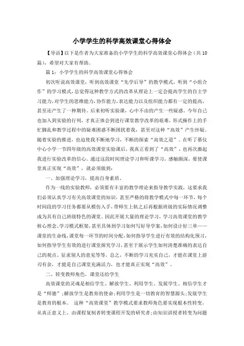小学学生的科学高效课堂心得体会