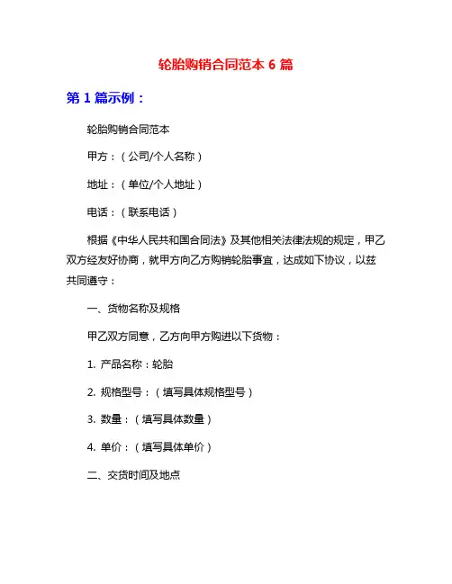 轮胎购销合同范本6篇
