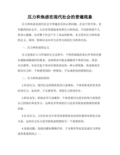 压力和焦虑在现代社会的普遍现象