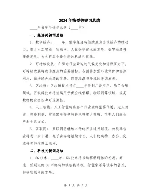 2024年摘要关键词总结