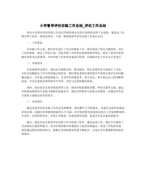 小学督导评估实验工作总结_评估工作总结