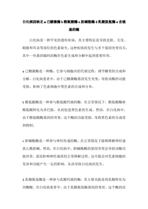 白化病因缺乏a己糖激酶b酪氨酸酶c胆碱酯酶d乳酸脱氢酶e含巯基的酶