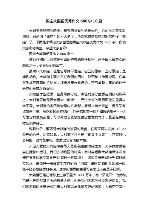 国宝大熊猫优秀作文600字10篇