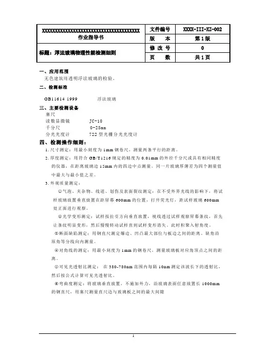 浮法玻璃物理性能试验