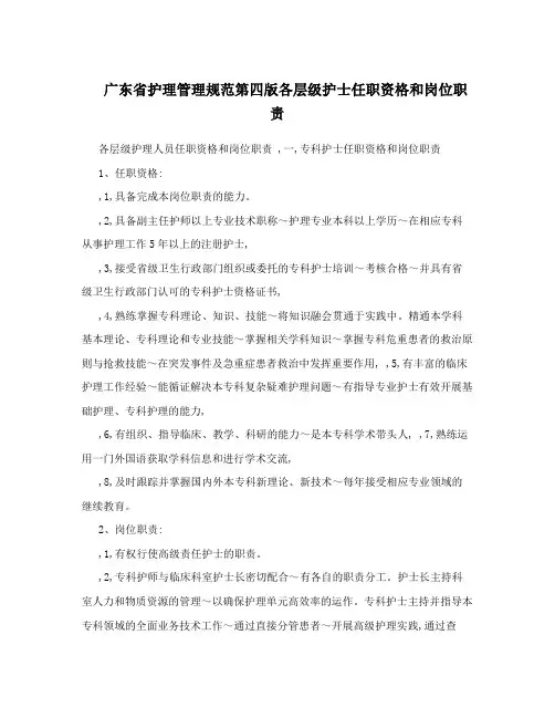广东省护理管理规范第四版各层级护士任职资格和岗位职责