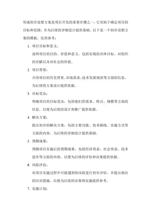 形成初步设想方案