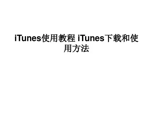 iTunes使用教程 iTunes下载和使用方法