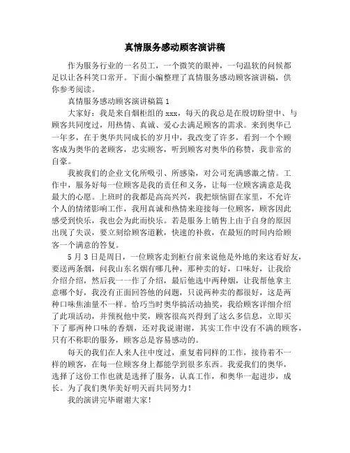 真情服务感动顾客演讲稿