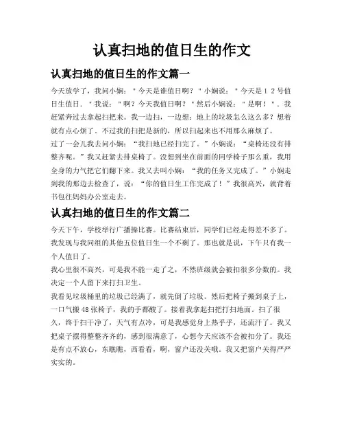 认真扫地的值日生的作文