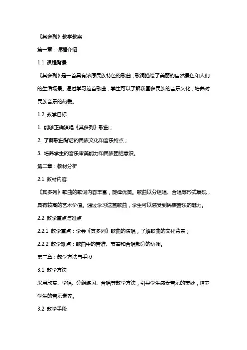 《其多列 》教学教案