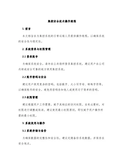 集控安全技术操作规程