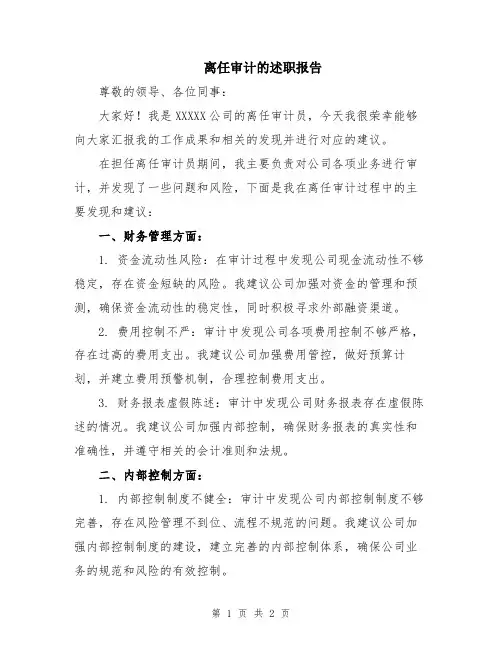 离任审计的述职报告