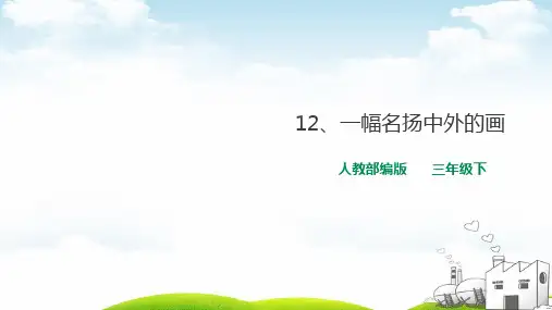 一幅名扬中外的画ppt精品课件2