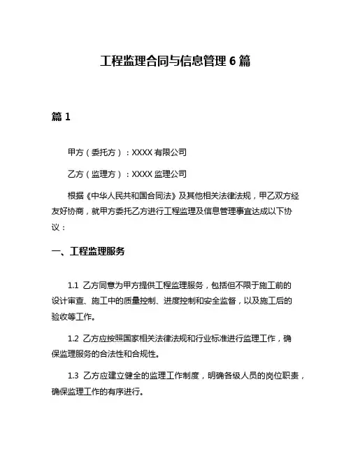 工程监理合同与信息管理6篇