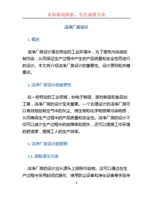 洁净厂房设计