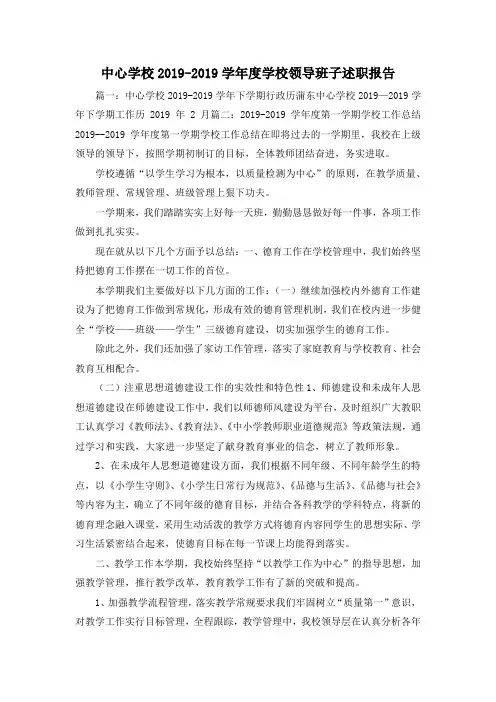 最新-中心学校2019-2019学年度学校领导班子述职报告 精品