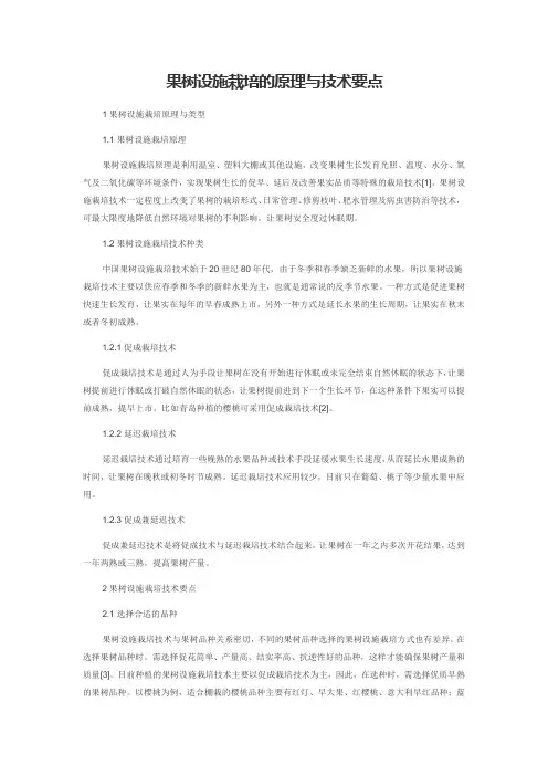 果树设施栽培的原理与技术要点