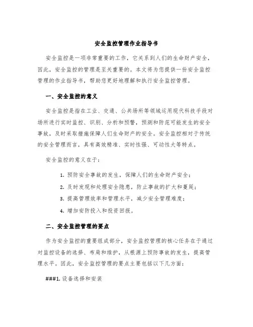 安全监控管理作业指导书