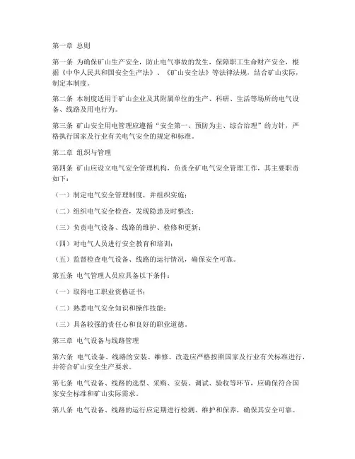 矿山安全用电管理制度