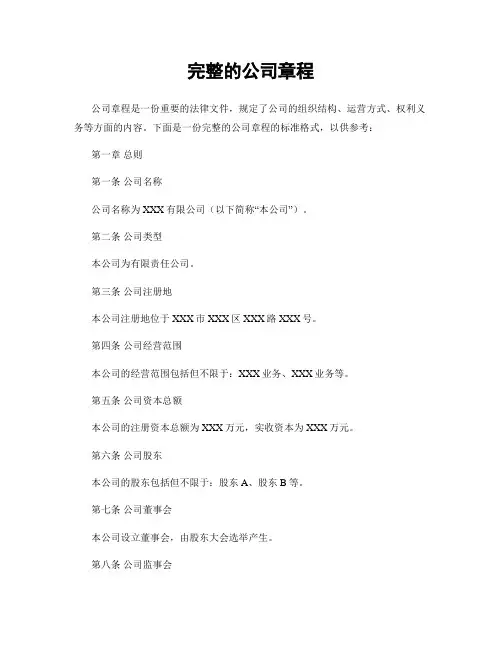 完整的公司章程