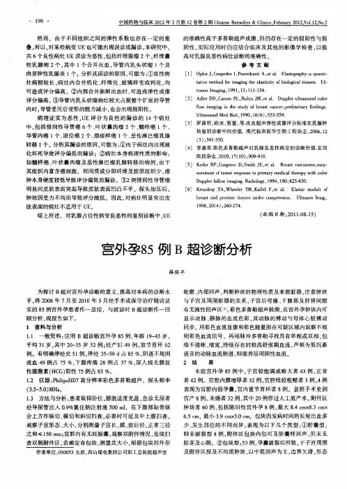 宫外孕85例B超诊断分析