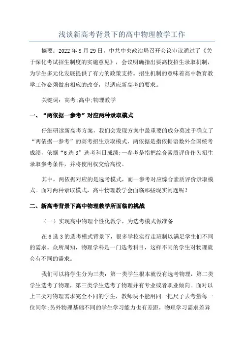 浅谈新高考背景下的高中物理教学工作