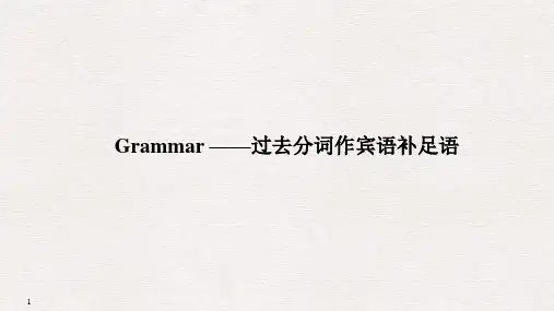 Grammar——过去分词作宾语补足语(创新设计)