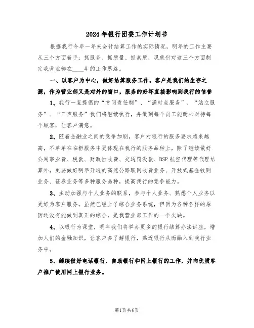 2024年银行团委工作计划书(2篇)