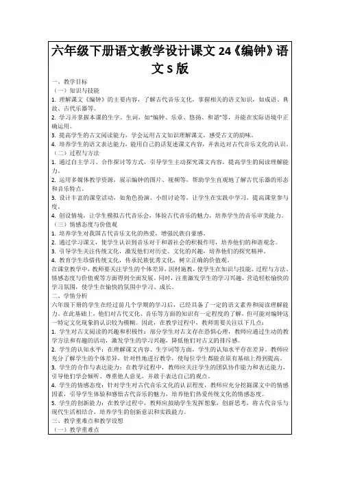 六年级下册语文教学设计课文24《编钟》语文S版