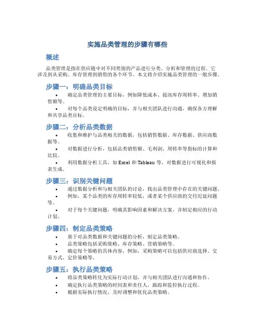 实施品类管理的步骤有哪些