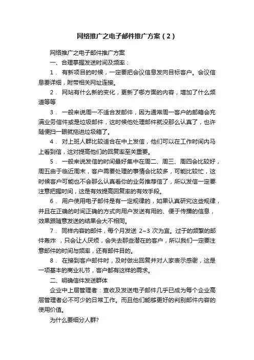 网络推广之电子邮件推广方案（2）