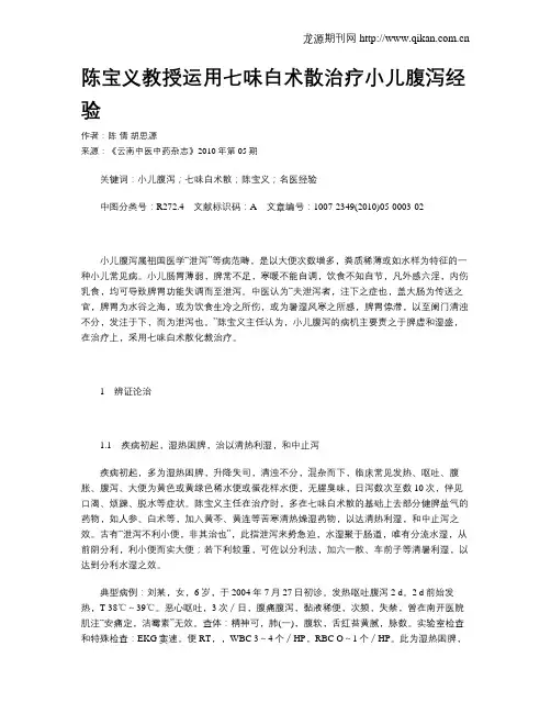 陈宝义教授运用七味白术散治疗小儿腹泻经验