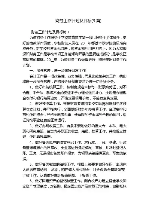 财务工作计划及目标(3篇)